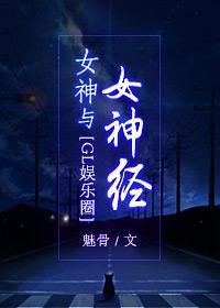 女神撞上女神经（娱乐圈GL）封面