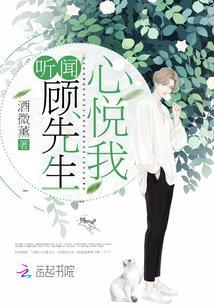 听闻顾先生心悦我封面