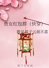贵女红包群(快穿)封面