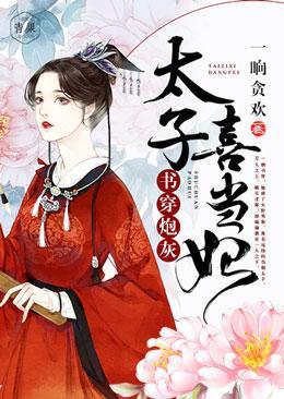 书穿炮灰：太子喜当妃封面