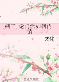 论门派如何内销封面