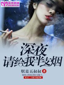 深夜，请给我半支烟封面