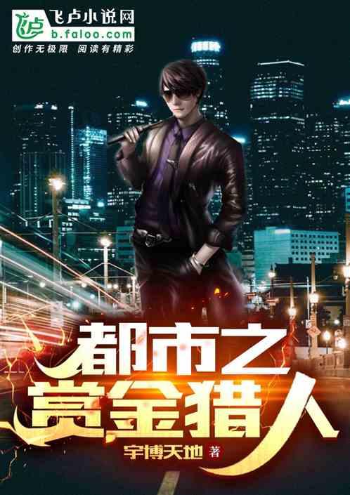 都市之赏金猎人封面