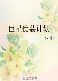 巨星伪装计划封面