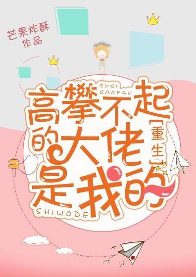 高攀不起的大佬是我的[重生]封面