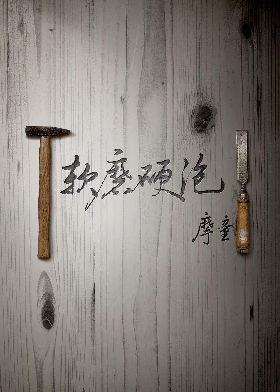 软磨硬泡封面