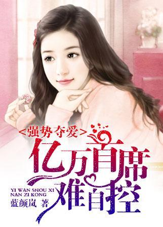 强势夺爱：亿万首席难自控封面