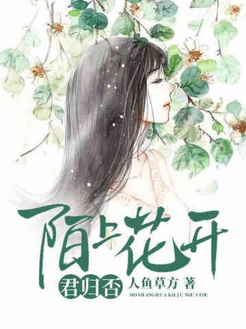 陌上花开君归否封面