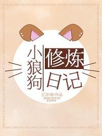 小狼狗修炼日记封面