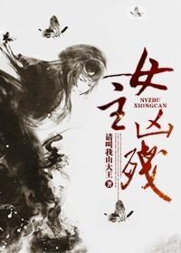 女主凶残封面