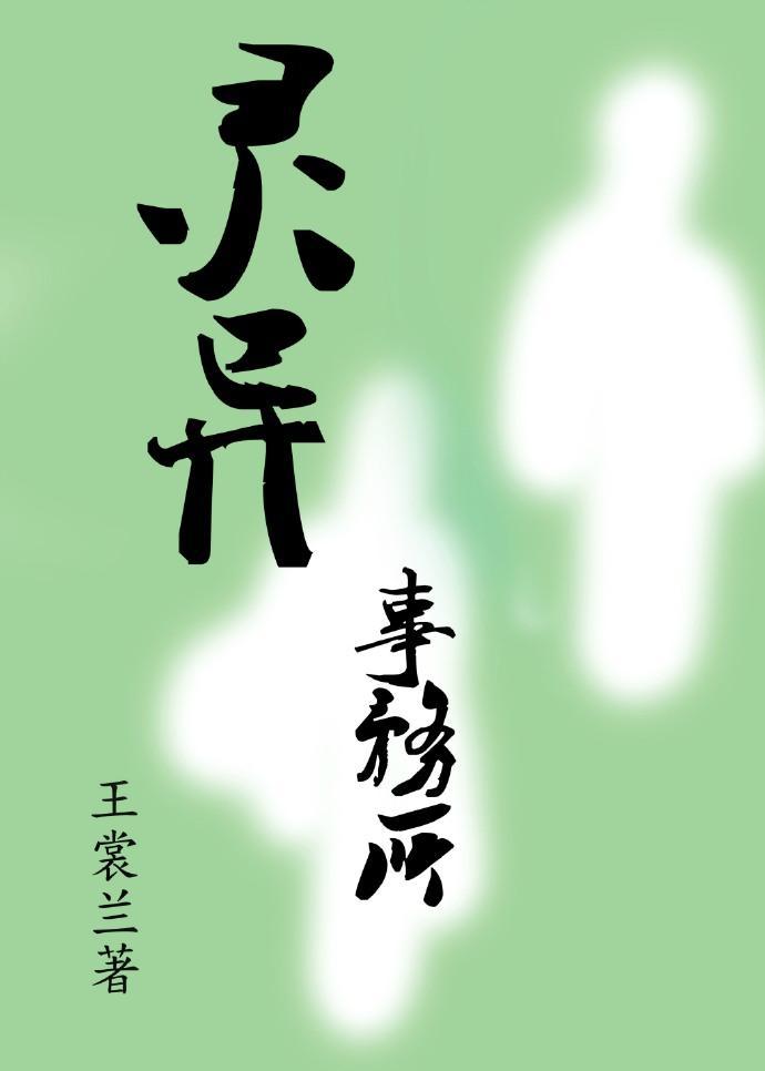 灵异事务所封面