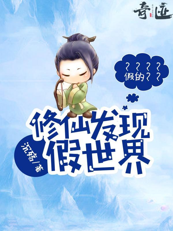 修仙发现假世界封面