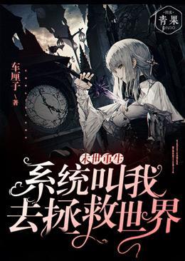 末世重生：系统叫我去拯救世界封面