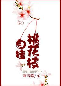 自挂桃花枝封面