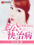 男科女医：总裁老公快治病封面