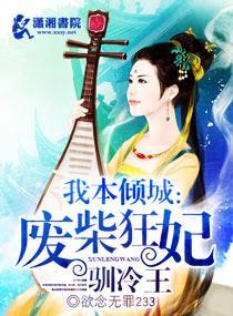 我本倾城：废柴狂妃驯冷王封面