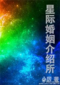 星际婚姻介绍所[重生]封面