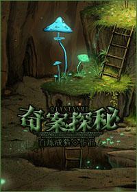 奇案探秘封面