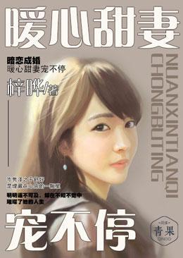 暗恋成婚，暖心甜妻宠不停封面