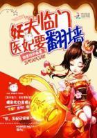 妖夫临门：医妃要翻墻封面