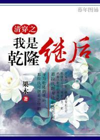 清穿之我是干隆继后封面
