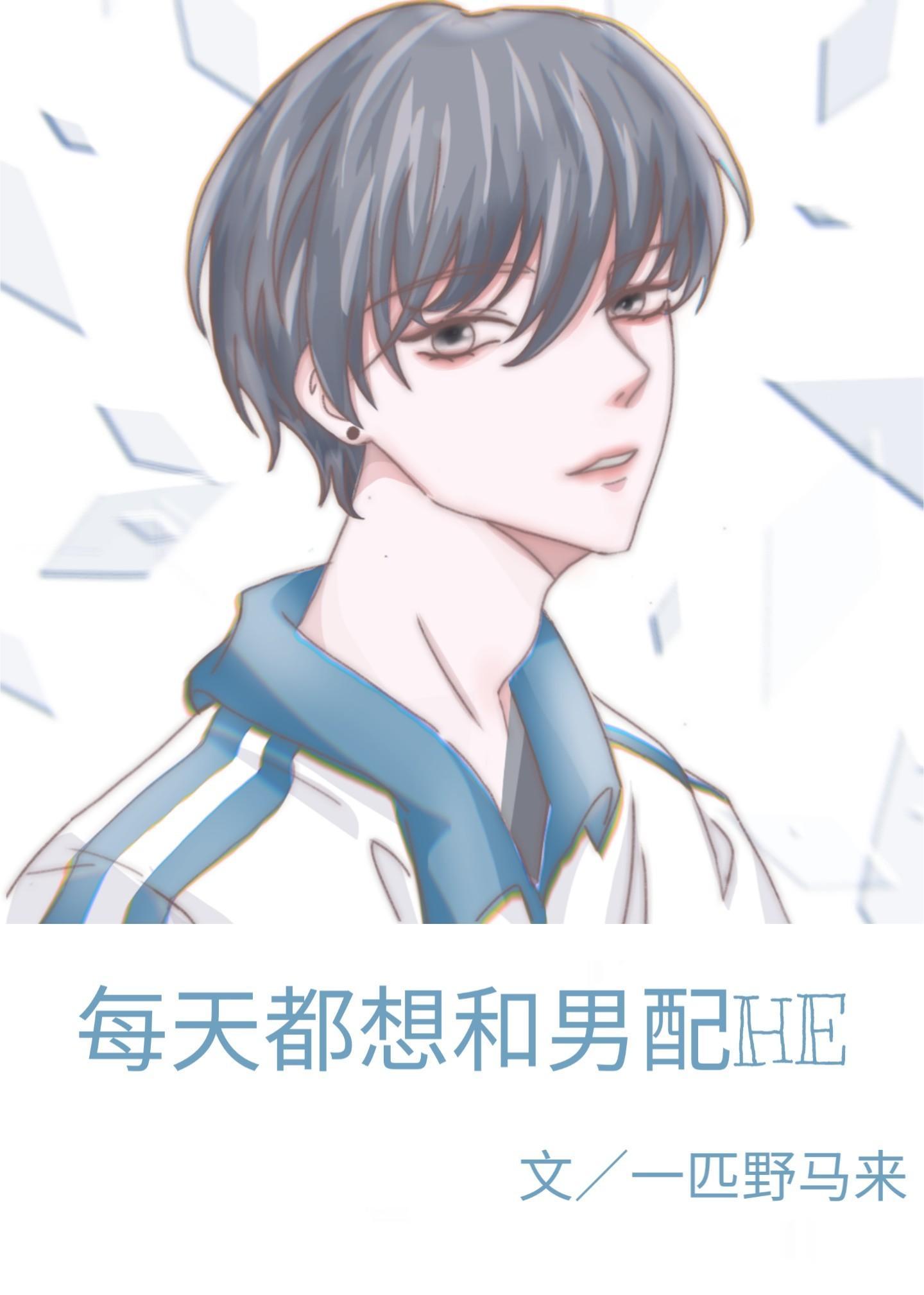 每天都想和男配HE［快穿］封面