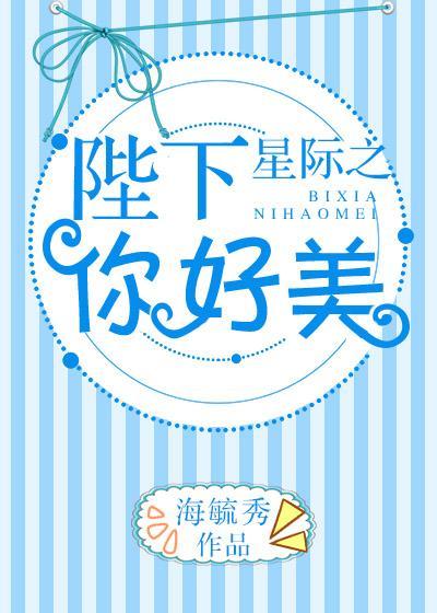 星际之陛下你好美封面