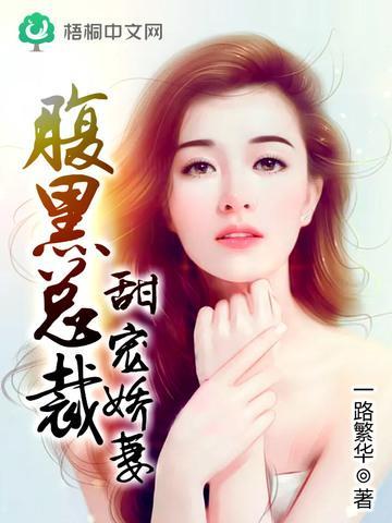 腹黑总裁甜宠娇妻封面
