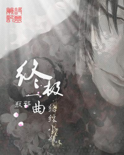 盗墓笔记瓶邪之诀封面