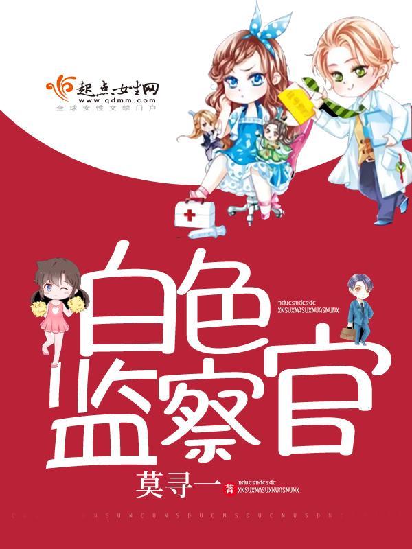 白色监察官封面