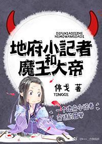 地府小记者和魔王大帝封面