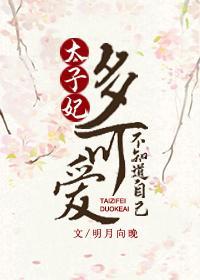 太子妃不知道自己多可爱封面