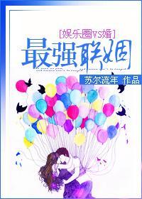 最强联姻封面