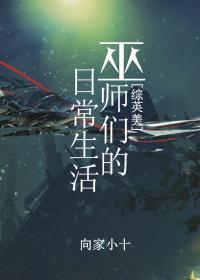巫师们的日常生活[综英美]封面