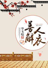 善解人衣封面