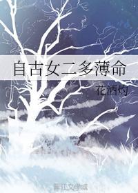 自古女二多薄命封面