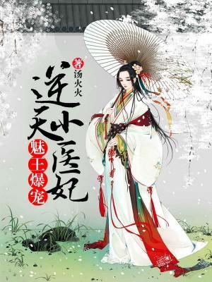 魅王爆宠：逆天小医妃封面