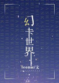 幻卡世界[重生]封面