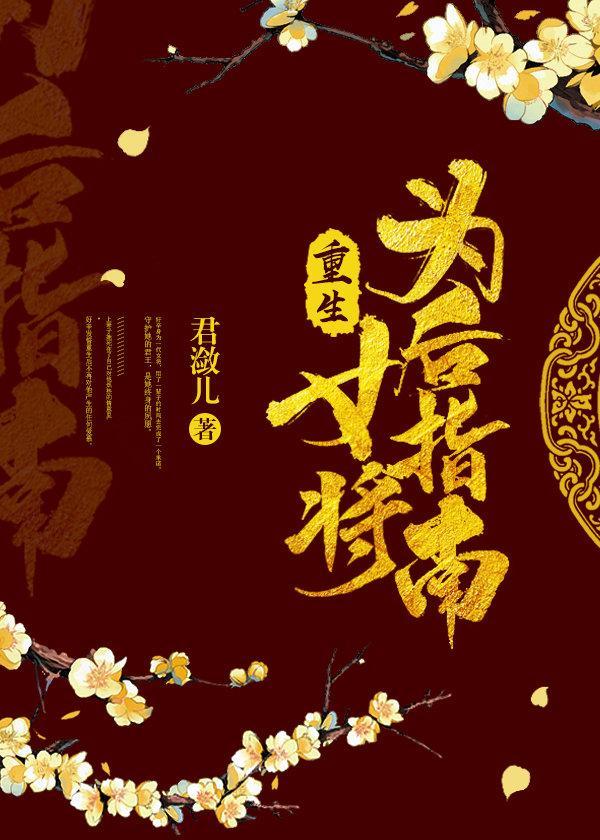 重生女将为后指南封面