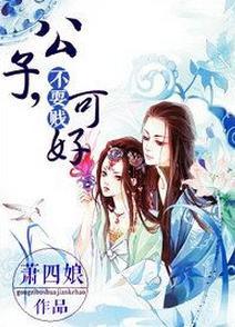 公子，不耍贱可好封面