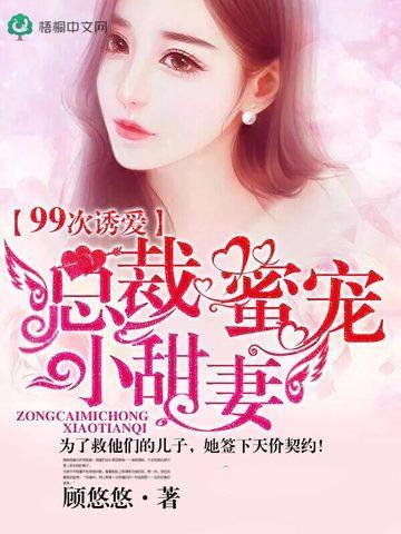 99次诱爱，总裁蜜宠小甜妻封面