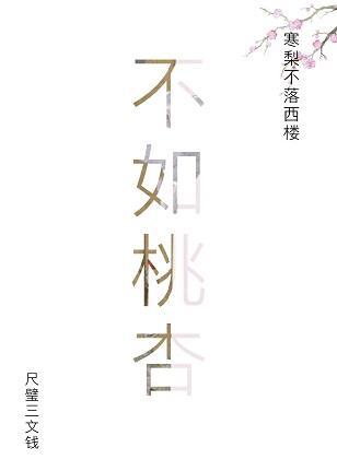 不如桃杏封面