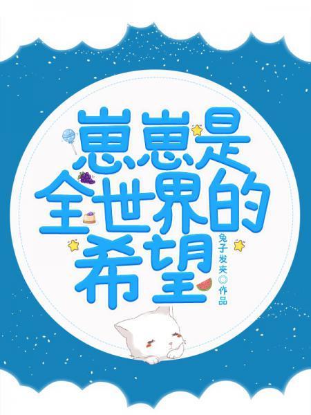 崽崽是全世界的希望封面
