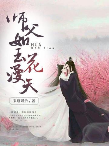 师父如玉花漫天封面
