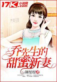 乔先生的甜蜜新妻封面