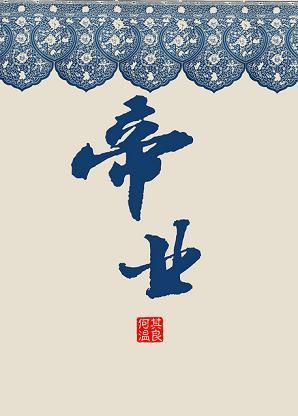 帝业封面
