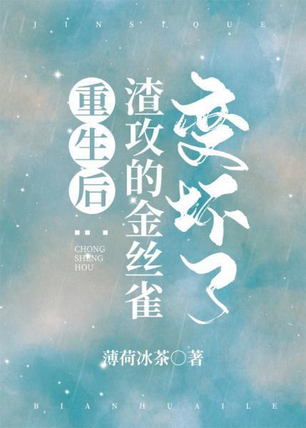 重生后渣攻的金丝雀变坏了封面