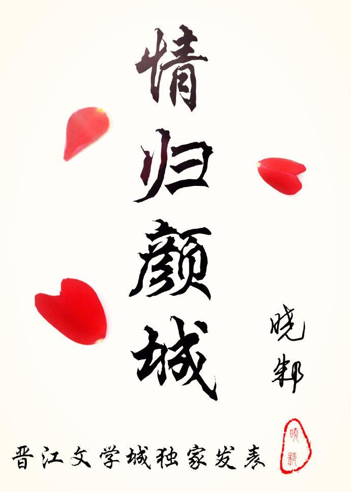 情归颜城封面