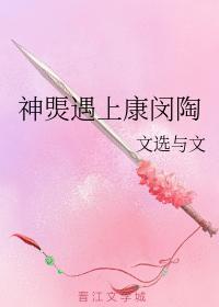 神煚遇上康闵陶封面
