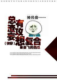 总有渣攻妄想覆合(快穿)封面